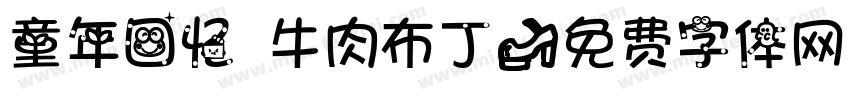 童年回忆 牛肉布丁字体转换